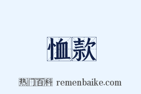 恤款是什么意思的图片